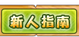 新手指南